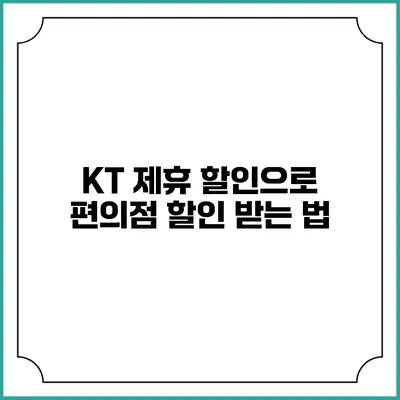 KT 제휴 할인으로 편의점 할인 받는 법
