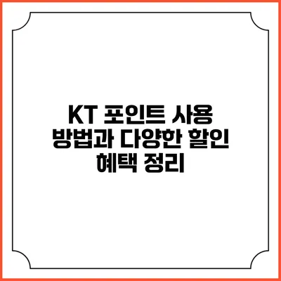 KT 포인트 사용 방법과 다양한 할인 혜택 정리