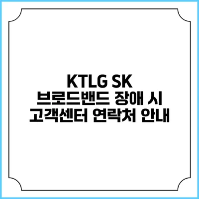 KTLG SK 브로드밴드 장애 시 고객센터 연락처 안내