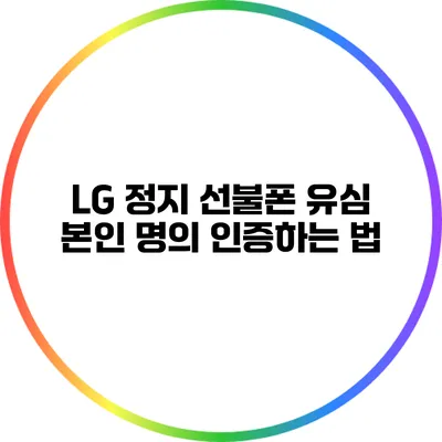 LG 정지 선불폰 유심 본인 명의 인증하는 법