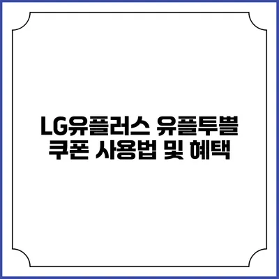 LG유플러스 유플투쁠 쿠폰 사용법 및 혜택