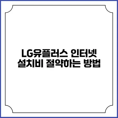 LG유플러스 인터넷 설치비 절약하는 방법