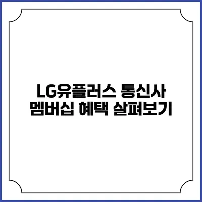 LG유플러스 통신사 멤버십 혜택 살펴보기
