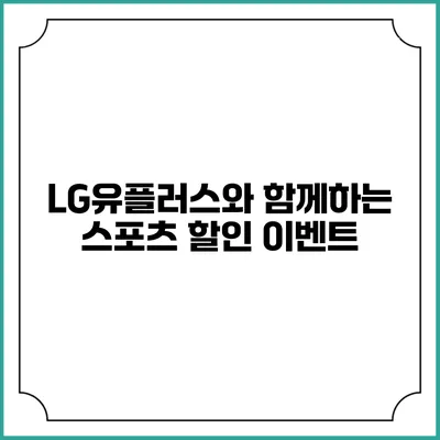 LG유플러스와 함께하는 스포츠 할인 이벤트