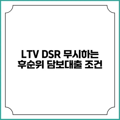LTV DSR 무시하는 후순위 담보대출 조건