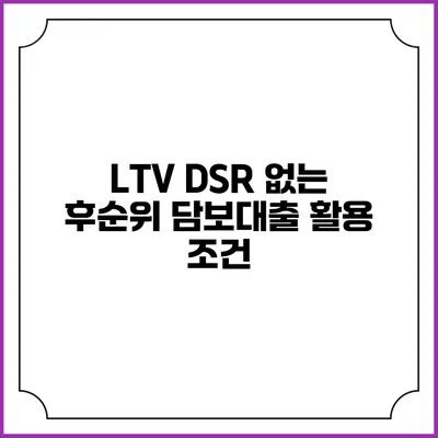 LTV DSR 없는 후순위 담보대출 활용 조건