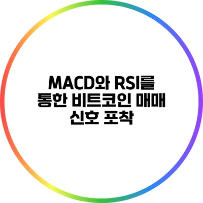 MACD와 RSI를 통한 비트코인 매매 신호 포착