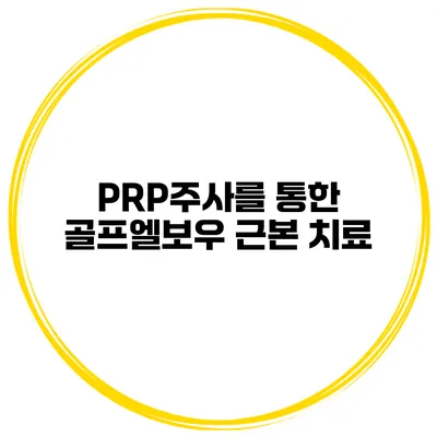 PRP주사를 통한 골프엘보우 근본 치료