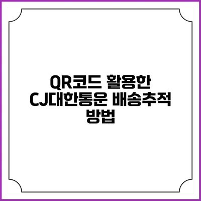 QR코드 활용한 CJ대한통운 배송추적 방법