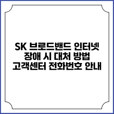 SK 브로드밴드 인터넷 장애 시 대처 방법 고객센터 전화번호 안내