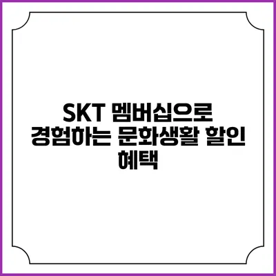 SKT 멤버십으로 경험하는 문화생활 할인 혜택