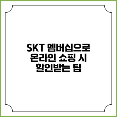 SKT 멤버십으로 온라인 쇼핑 시 할인받는 팁