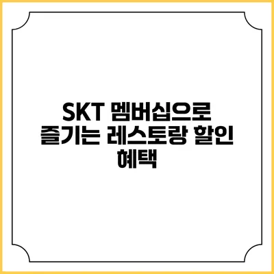 SKT 멤버십으로 즐기는 레스토랑 할인 혜택