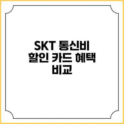SKT 통신비 할인 카드 혜택 비교