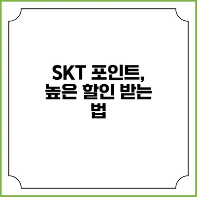 SKT 포인트, 높은 할인 받는 법