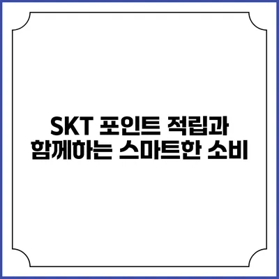 SKT 포인트 적립과 함께하는 스마트한 소비