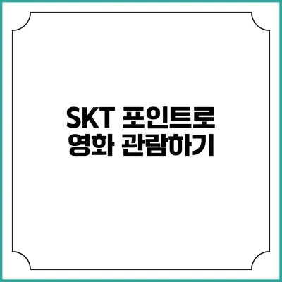 SKT 포인트로 영화 관람하기