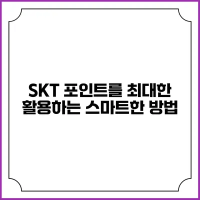 SKT 포인트를 최대한 활용하는 스마트한 방법