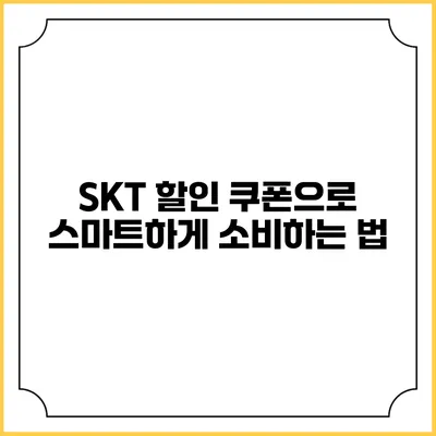 SKT 할인 쿠폰으로 스마트하게 소비하는 법