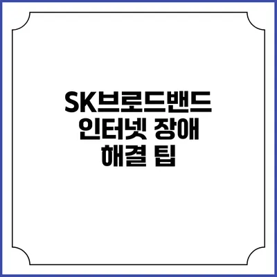 SK브로드밴드 인터넷 장애 해결 팁