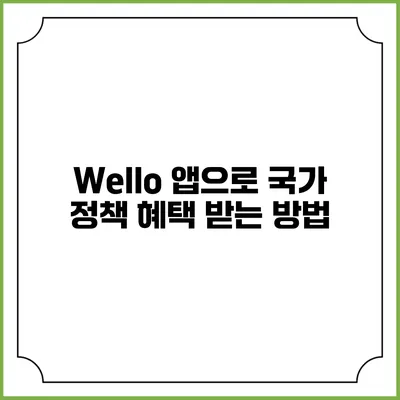 Wello 앱으로 국가 정책 혜택 받는 방법
