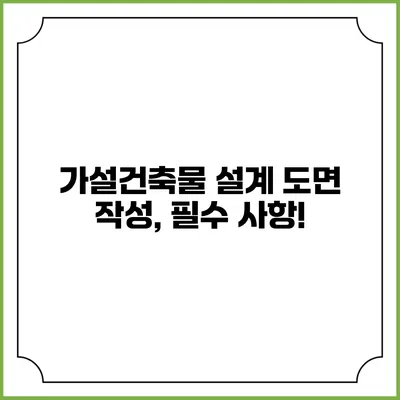 가설건축물 설계 도면 작성, 필수 사항!