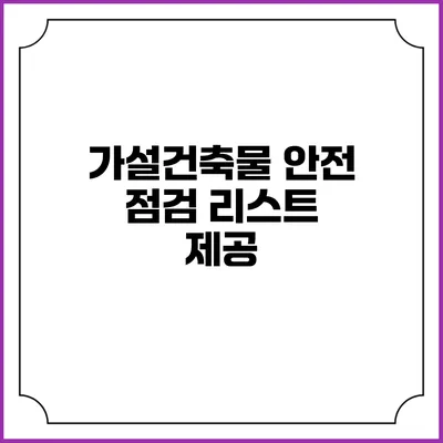 가설건축물 안전 점검 리스트 제공