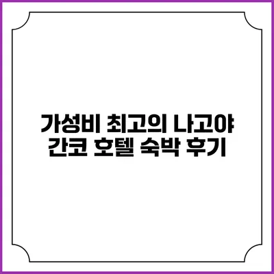 가성비 최고의 나고야 간코 호텔 숙박 후기