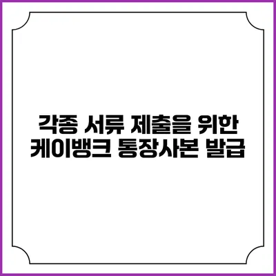 각종 서류 제출을 위한 케이뱅크 통장사본 발급
