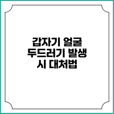 갑자기 얼굴 두드러기 발생 시 대처법