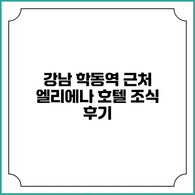 강남 학동역 근처 엘리에나 호텔 조식 후기
