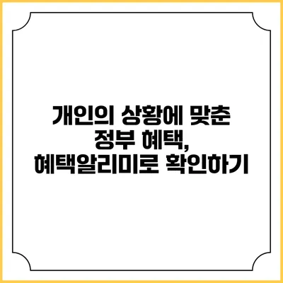 개인의 상황에 맞춘 정부 혜택, 혜택알리미로 확인하기