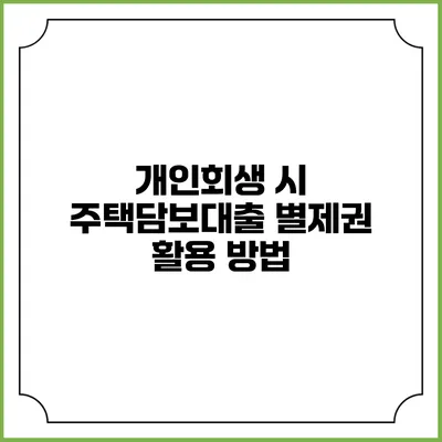 개인회생 시 주택담보대출 별제권 활용 방법