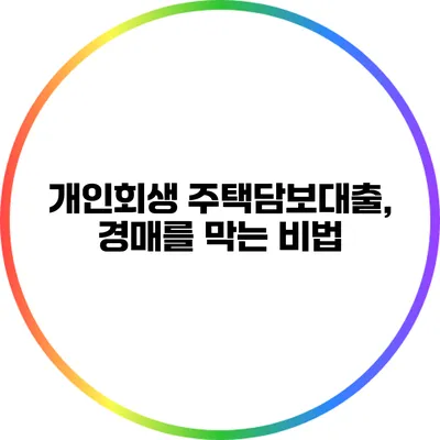 개인회생 주택담보대출, 경매를 막는 비법