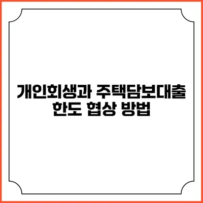 개인회생과 주택담보대출 한도 협상 방법