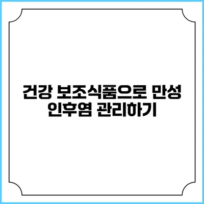 건강 보조식품으로 만성 인후염 관리하기