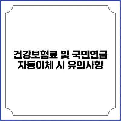 건강보험료 및 국민연금 자동이체 시 유의사항
