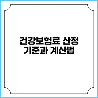건강보험료 산정 기준과 계산법
