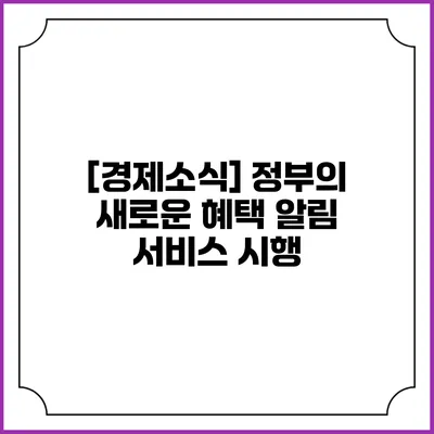 [경제소식] 정부의 새로운 혜택 알림 서비스 시행