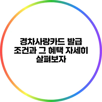 경차사랑카드 발급 조건과 그 혜택 자세히 살펴보자