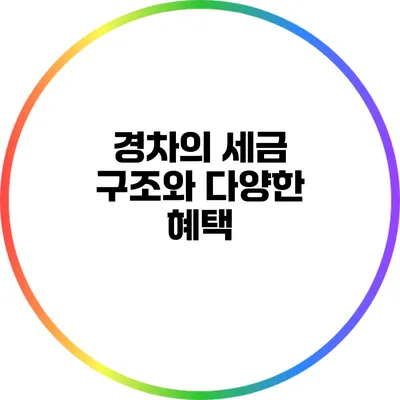 경차의 세금 구조와 다양한 혜택