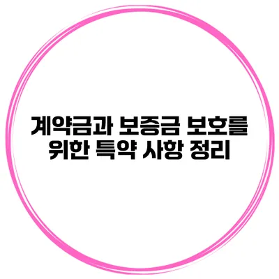 계약금과 보증금 보호를 위한 특약 사항 정리