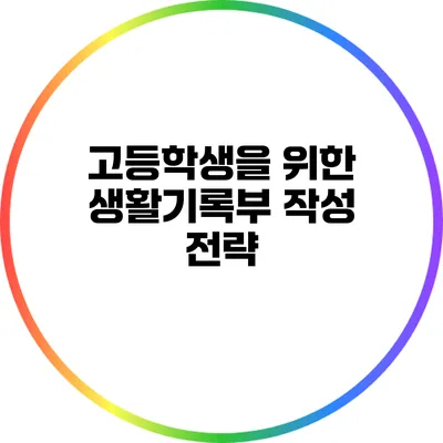 고등학생을 위한 생활기록부 작성 전략