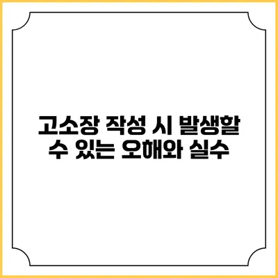 고소장 작성 시 발생할 수 있는 오해와 실수
