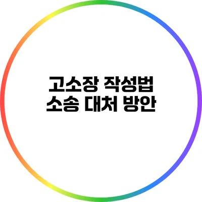고소장 작성법: 소송 대처 방안