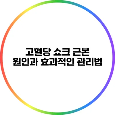 고혈당 쇼크: 근본 원인과 효과적인 관리법