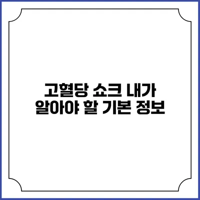 고혈당 쇼크: 내가 알아야 할 기본 정보