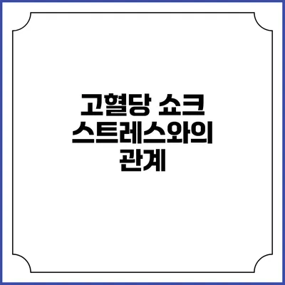 고혈당 쇼크: 스트레스와의 관계