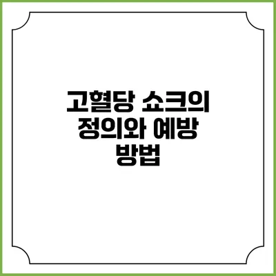 고혈당 쇼크의 정의와 예방 방법