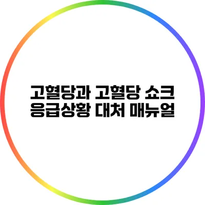 고혈당과 고혈당 쇼크: 응급상황 대처 매뉴얼